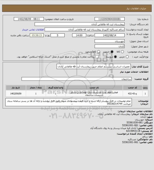 استعلام تعمیرات اساسی سیستم اعلام حریق بیمارستان آیت الله طالقانی آبادان