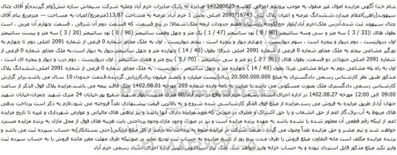 آگهی مزایده ششدانگ عرصه و اعیان پلاک ثبتی 2091/16743 اصلی بخش 1