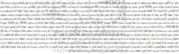 آگهی مزایده ششدانگ عرصه و اعیان پلاک ثبتی 45/36 اصلی بخش دو خرم آباد عرصه به مساحت 300 مترمربع