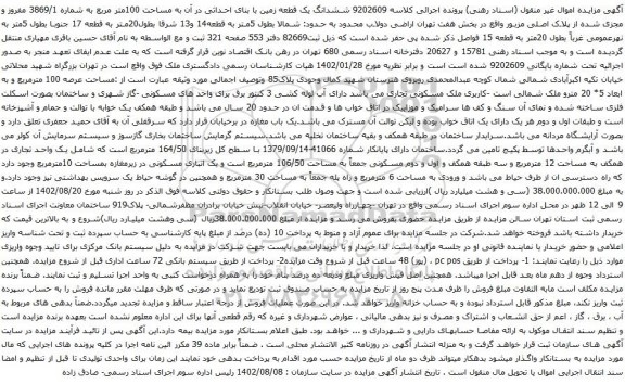 آگهی مزایده ششدانگ یک قطعه زمین با بنای احداثی در آن به مساحت 100متر مربع به شماره 3869/1 مفروز و مجزی شده از پلاک اصلی