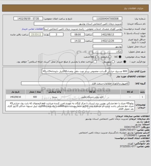 استعلام  800 عددرول حرارتی 8سانت مخصوص پرینتر نوبت دهی وتعداد200لیبل داروخانه15در45