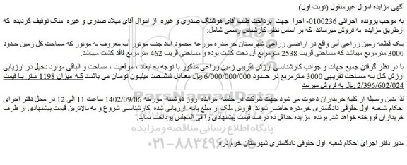 مزایده فروش یک قطعه زمین زراعی آبی