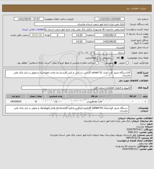 استعلام 10دستگاه صدور کارت مدل smart 51با گارانتی شرکتی و تایید کارشناسان واحد انفورماتیک و تحویل در انبار بانک ملی مازندران