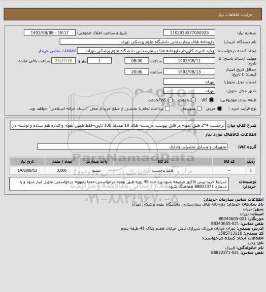 استعلام برچسب 4*2 طبق نمونه در فایل پیوست در بسته های 10 عددی 100 تایی--فقط همین نمونه و اندازه
هم ساده و نوشته دار