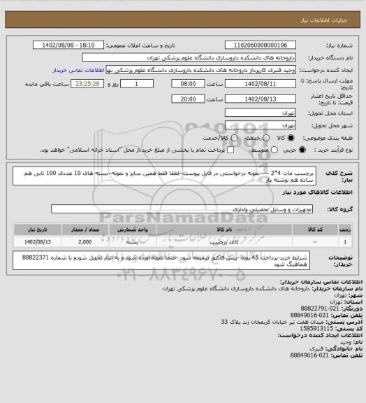 استعلام برچسب مات 4*2 -----نمونه درخواستی در فایل پیوست--لطفا فقط همین سایز و نمونه--بسته های 10 عددی 100 تایی
هم ساده 
هم نوشته دار