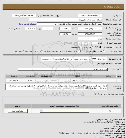 استعلام تامین میزان 2500 متر پارچه تار و پودی شانل (ژاکارد) مطابق مشخصات پیوست