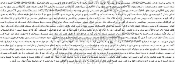 آگهی مزایده ششدانگ پلاک ثبتی 79 فرعی از 10-اصلی بخش 5