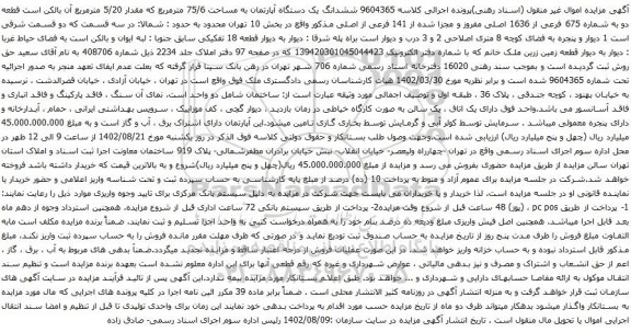 آگهی مزایده ششدانگ یک دستگاه آپارتمان به مساحت 75/6 مترمربع که مقدار 5/20 مترمربع