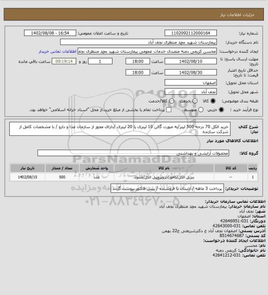 استعلام خرید الکل 70 درجه 500 لیتر/به صورت گالن 10 لیتری یا 20 لیتری /دارای مجوز از سازمان غذا و دارو / با مشخصات کامل از شرکت سازنده