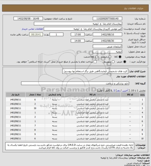 استعلام کیت های تشخیصی  ازمایشگاهی طبق برگ استعلام بها پیوستی