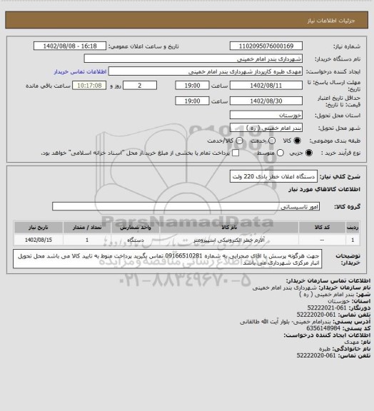 استعلام دستگاه اعلان خطر بادی 220 ولت