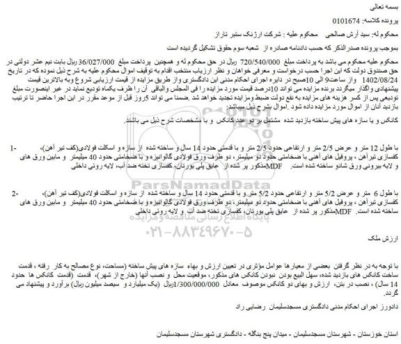 مزایده فروش دو کانکس 