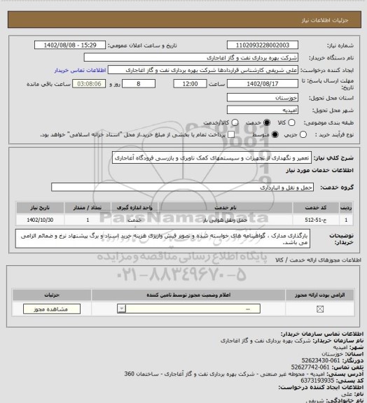 استعلام تعمیر و نگهداری از تجهیزات و سیستمهای کمک ناوبری و بازرسی فرودگاه  آغاجاری