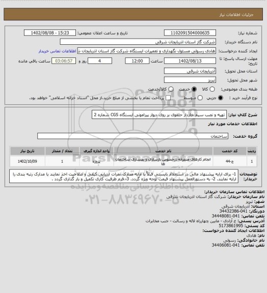 استعلام تهیه و نصب سیم خاردار حلقوی بر روی دیوار پیرامونی ایستگاه CGS شماره 2