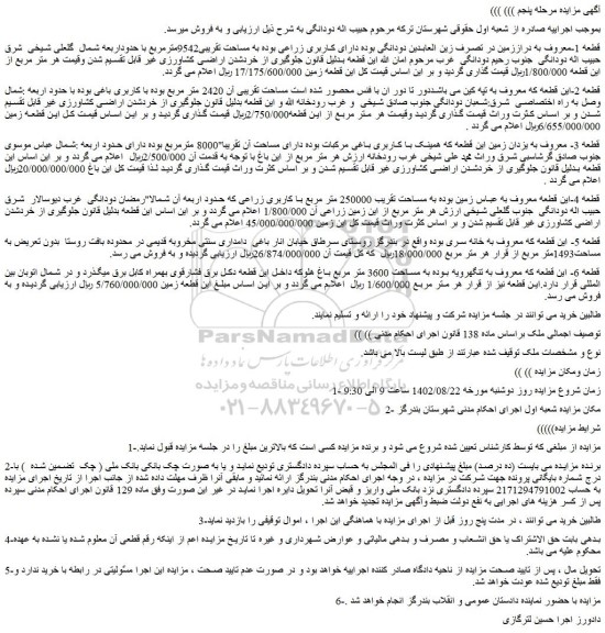 مزایده فروش زمین 