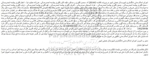 مزایده فروش یک ساختمان دو طبقه مسکونی با قولنامه عادی و فاقد سند شش دانگ به مساحت عرصه 102 مترمربع 