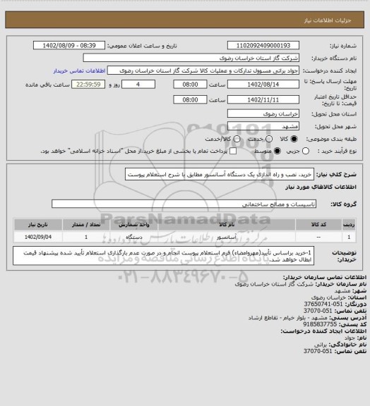 استعلام خرید، نصب و راه اندازی یک دستگاه آسانسور مطابق با شرح استعلام پیوست