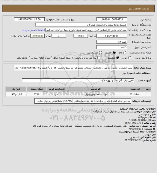 استعلام نصب انشعاب جدید ، تعویض ، جابجایی انشعاب مشترکین در سطح قشم - فاز 1 به قیمت پایه  4,588,626,667 ریال