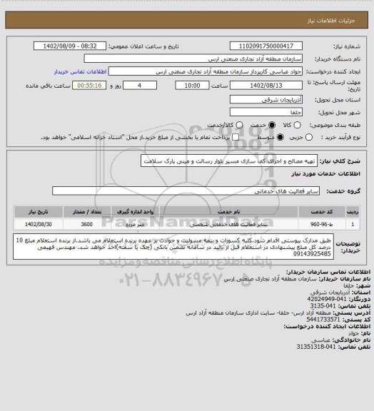 استعلام تهیه مصالح و اجرای کف سازی مسیر بلوار  رسالت و مینی پارک سلامت
