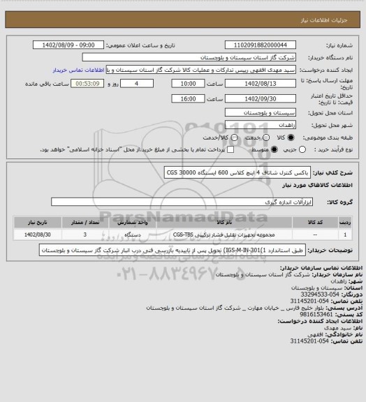 استعلام باکس کنترل شاتاف 4 اینچ کلاس 600 ایستگاه 30000 CGS