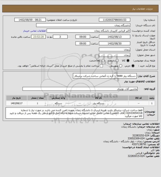 استعلام دستگاه بیلر 3690 با گره زن آلمانی ساخت شرکت برچینکار