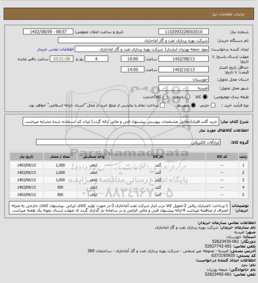 استعلام خرید گلند فلزی(مطابق مشخصات پیوستی پیشنهاد فنی و مالی ارائه گردد)
ایران کد استفاده شده مشابه میباشد.