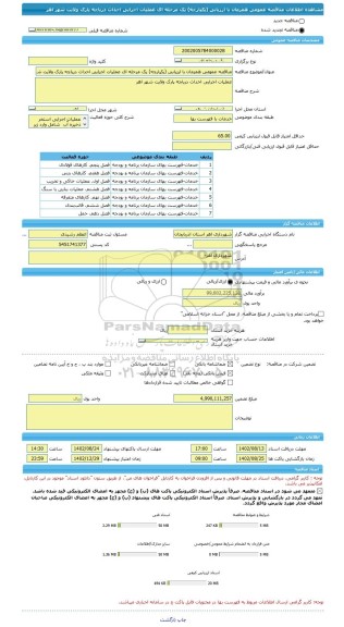 مناقصه، مناقصه عمومی همزمان با ارزیابی (یکپارچه) یک مرحله ای عملیات اجرایی احداث دریاچه پارک ولایت شهر اهر