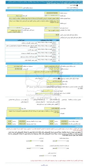 مناقصه، مناقصه عمومی همزمان با ارزیابی (یکپارچه) یک مرحله ای اجرای پروژه نهالکاری ،مراقبت و آبیاری در اراضی بیابانی کانون بحرن فرسایش بادی منطقه دشت شمال شهرستان گلپایگ