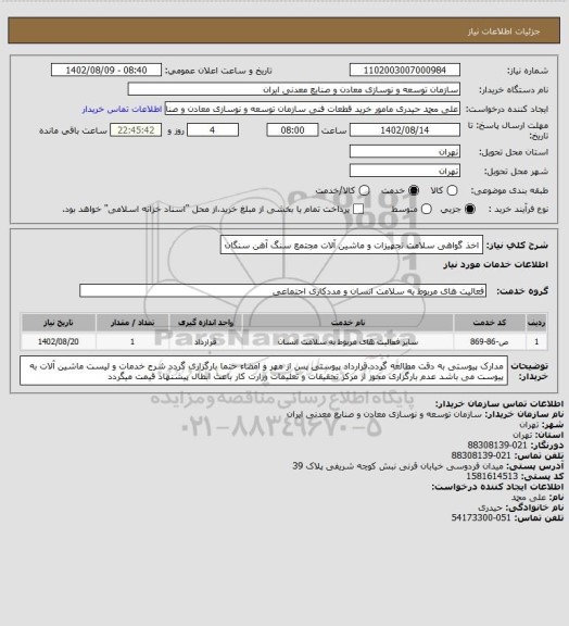 استعلام اخذ گواهی سلامت تجهیزات و ماشین آلات
مجتمع سنگ آهن سنگان