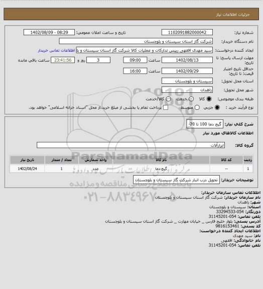 استعلام گیج دما 100 تا 20-