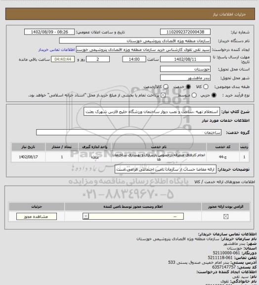 استعلام استعلام تهیه ،ساخت و نصب دیوار ساختمان ورزشگاه خلیج فارس شهرک بعثت