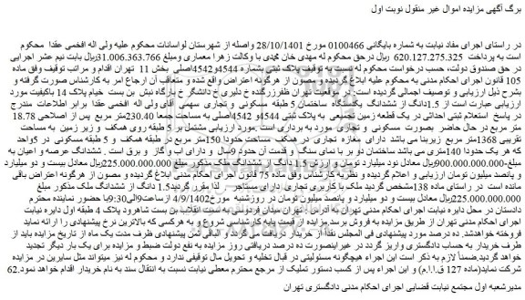 مزایده فروش 1.5دانگ از ششدانگ یکدستگاه ساختمان 5 طبقه مسکونی و تجاری