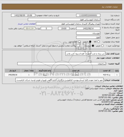 استعلام بتن ریزی و نصب تجهیزات فوندانسیون باس واش