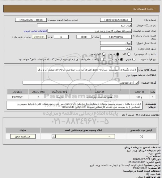 استعلام قرارداد نگهداری و پشتیبانی سامانه جامع راهبری آموزش و صلاحیت حرفه¬ای صنعت آب و برق