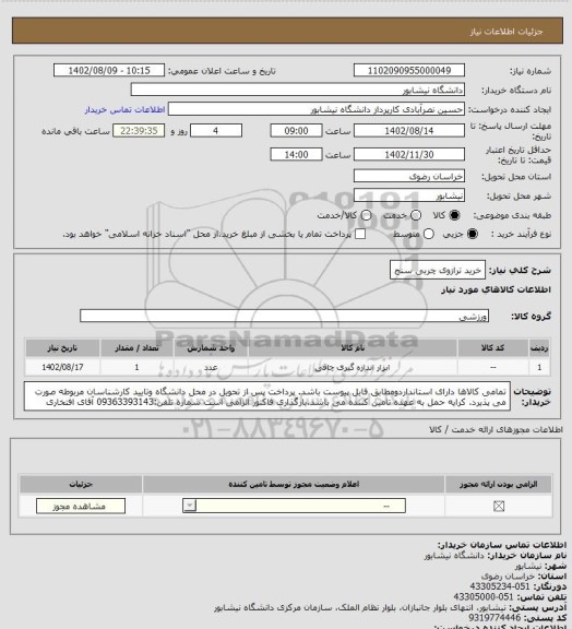 استعلام خرید ترازوی چربی سنج