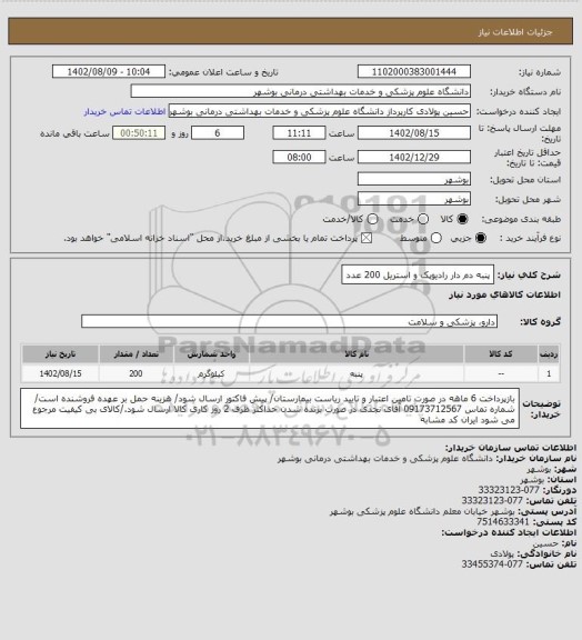 استعلام پنبه دم دار رادیوپک و استریل 200 عدد