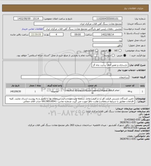 استعلام بازسازی و تعمیر اتاق سایت چاه گز