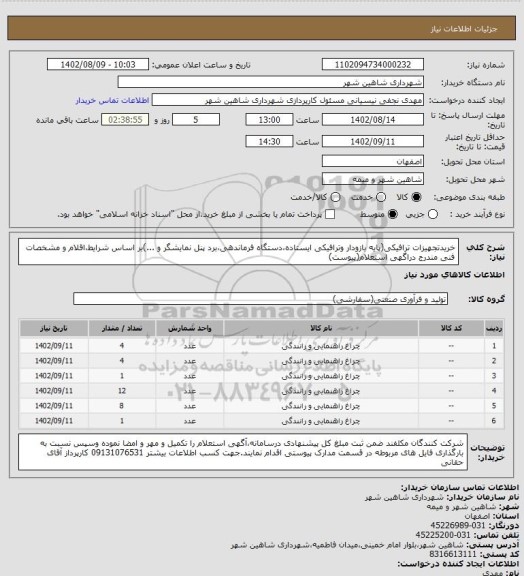 استعلام خریدتجهیزات ترافیکی(پایه بازودار وترافیکی ایستاده،دستگاه فرماندهی،برد پنل نمایشگر و ...)بر اساس شرایط،اقلام و مشخصات فنی مندرج دراگهی استعلام(پیوست)
