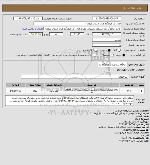 استعلام ایزوگام ساختمان فرودگاه بم
