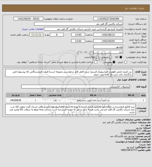 استعلام برد کنترل اصلی فلومیتر التراسونیک الستر( شرح کامل قلم درخواستی ضمیمه است)
قیمت فروشندگانی که پیشنهاد فنی بارگذاری نکند ترتیب اثر داده نمی شوند