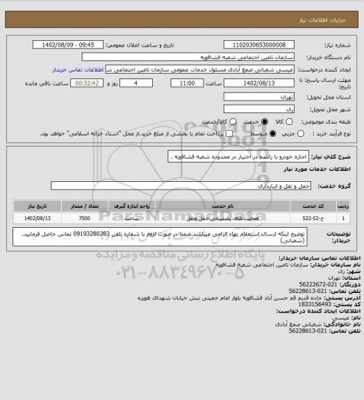 استعلام اجاره خودرو با راننده در اختیار در محدوده شعبه فشافویه .