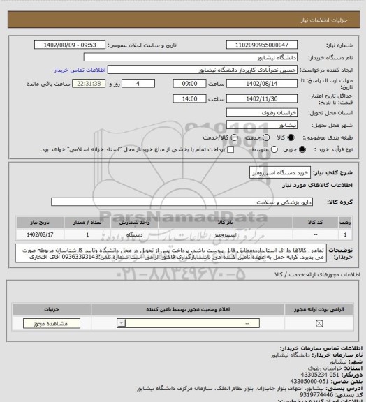 استعلام خرید دستگاه اسپیرومتر