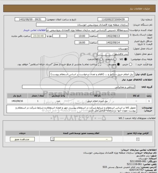 استعلام پنل اعلام حریق،دیتکتور و ... (اقلام و تعداد درخواست بر اساس استعلام پیوست)