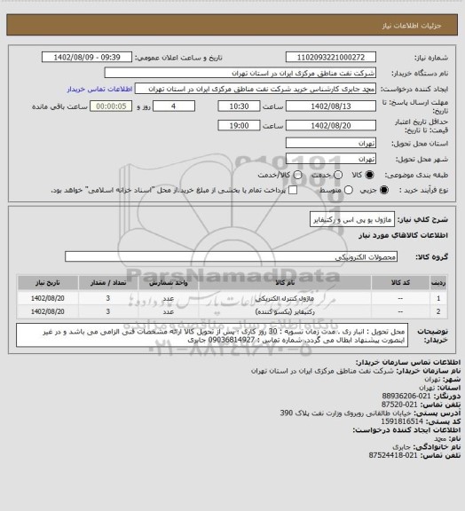 استعلام ماژول یو پی اس و رکتیفایر