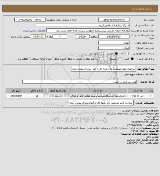 استعلام ساخت فیلم انمیشن 20 دقیقه ای از آتش سوزی مخازن نفت