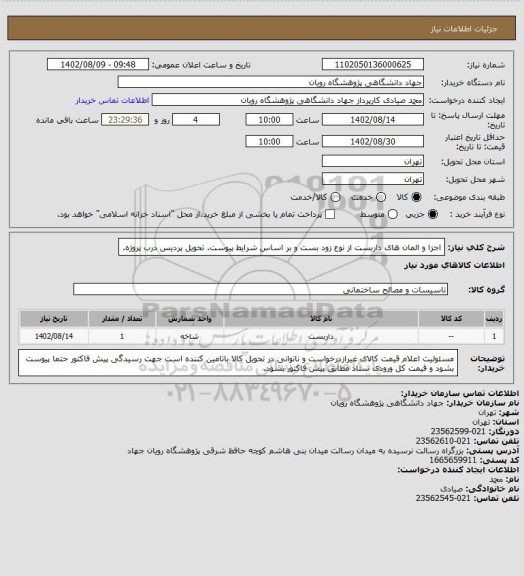 استعلام اجزا و المان های داربست از نوع زود بست و بر اساس شرایط پیوست.
تحویل پردیس درب پروژه.