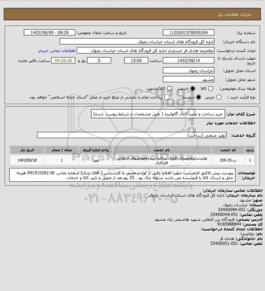 استعلام خرید،ساخت و نصب کانال گالوانیزه ( طبق مشخصات و شرایط پیوست شده)