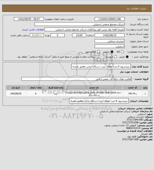 استعلام نیتراسیون 6 عدد غلطک لینت دستگاه تراش مطابق نقشه