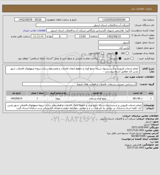 استعلام انجام خدمات لایروبی و شستشوی شبکه جمع آوری و خطوط انتقال فاضلاب و همسطح سازی دریچه منهولهای فاضلاب شهر پارس آباد  مطابق اسناد پیوستی -