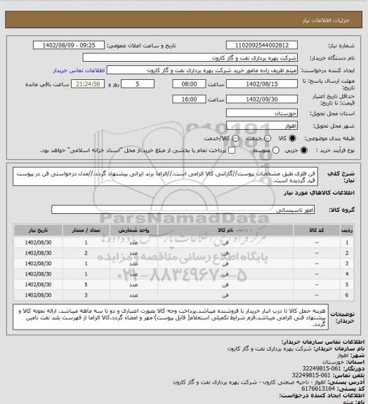 استعلام فن فلزی طبق مشخصات پیوست//گارانتی کالا الزامی است.//الزاما برند ایرانی پیشنهاد گردد.//مدل درخواستی فن در پیوست قید گردیده است.